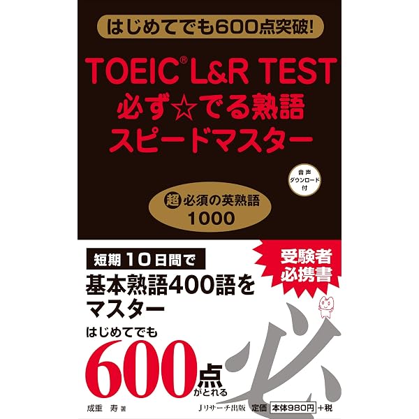 TOEIC(R)TEST必ず☆でる単スピードマスター | 成重 寿 |本 | 通販 | Amazon